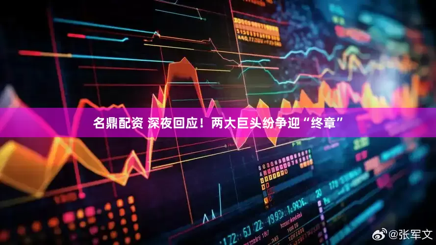 名鼎配资 深夜回应！两大巨头纷争迎“终章”