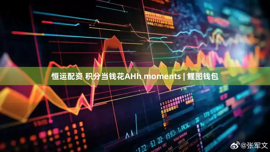 恒运配资 积分当钱花AHh moments | 鲤图钱包